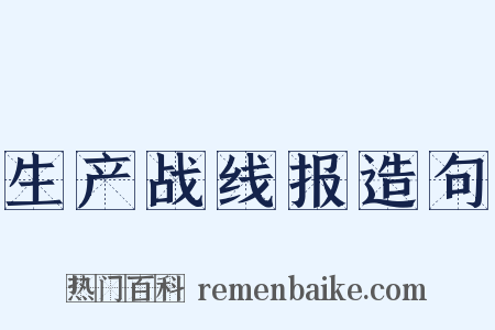 生产战线报造句是什么意思的图片